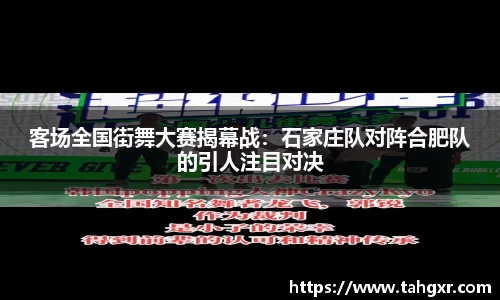 客场全国街舞大赛揭幕战：石家庄队对阵合肥队的引人注目对决
