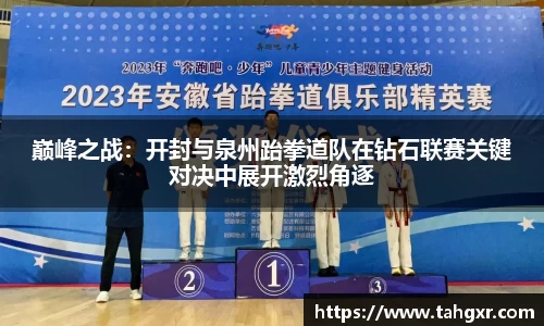 巅峰之战：开封与泉州跆拳道队在钻石联赛关键对决中展开激烈角逐