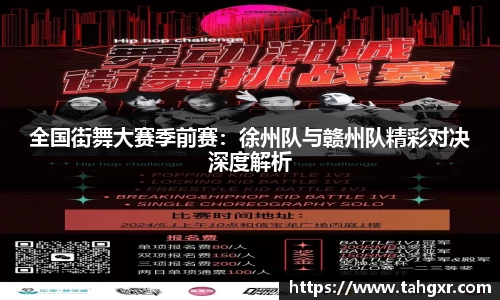 全国街舞大赛季前赛：徐州队与赣州队精彩对决深度解析