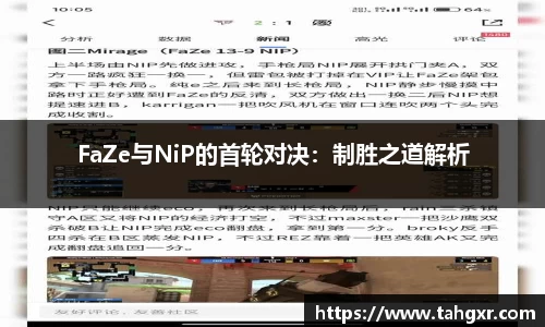 FaZe与NiP的首轮对决：制胜之道解析