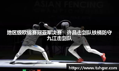 地区级欧锦赛冠亚军决赛：许昌击剑队铁桶防守九江击剑队
