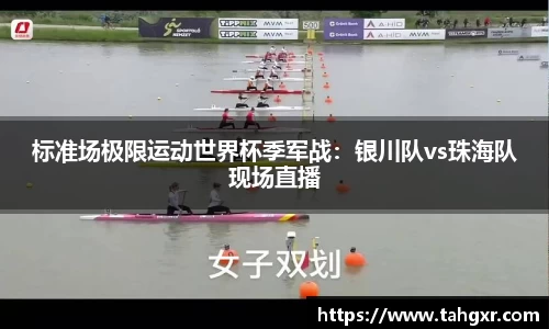 标准场极限运动世界杯季军战：银川队vs珠海队现场直播