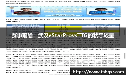 赛事前瞻：武汉eStarProvsTTG的状态较量