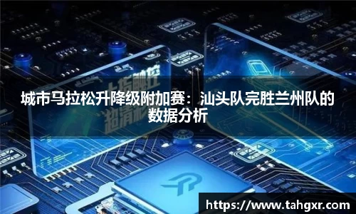 城市马拉松升降级附加赛：汕头队完胜兰州队的数据分析