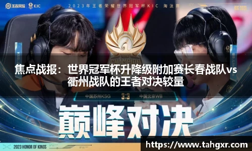 焦点战报：世界冠军杯升降级附加赛长春战队vs衢州战队的王者对决较量