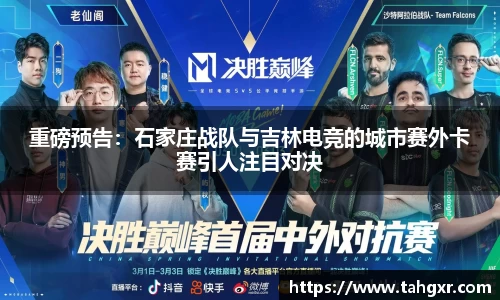 重磅预告：石家庄战队与吉林电竞的城市赛外卡赛引人注目对决