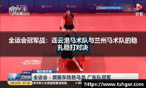 全运会冠军战：连云港马术队与兰州马术队的稳扎稳打对决
