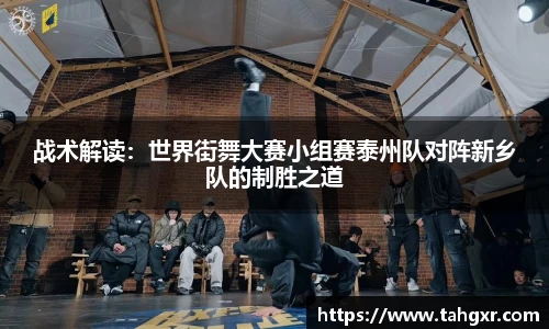 战术解读：世界街舞大赛小组赛泰州队对阵新乡队的制胜之道