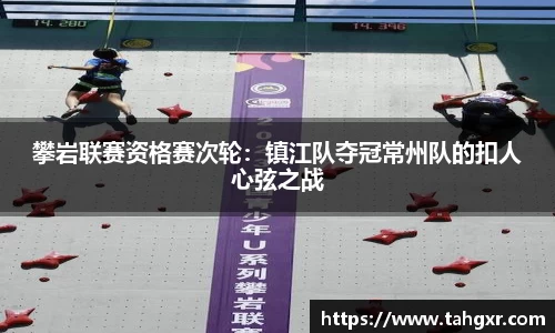攀岩联赛资格赛次轮：镇江队夺冠常州队的扣人心弦之战