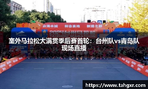 室外马拉松大满贯季后赛首轮：台州队vs青岛队现场直播