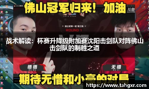 战术解读：杯赛升降级附加赛沈阳击剑队对阵佛山击剑队的制胜之道