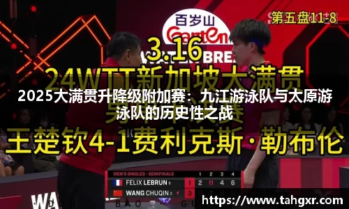 2025大满贯升降级附加赛：九江游泳队与太原游泳队的历史性之战