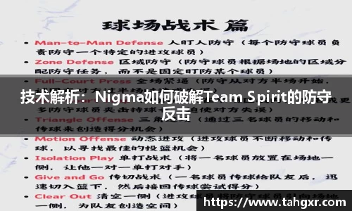 技术解析：Nigma如何破解Team Spirit的防守反击