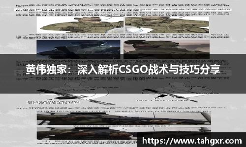 黄伟独家：深入解析CSGO战术与技巧分享