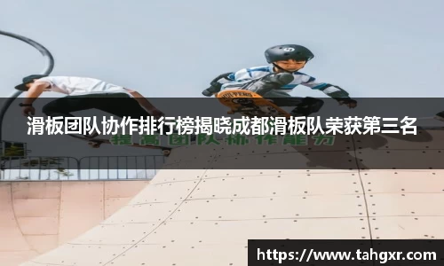 滑板团队协作排行榜揭晓成都滑板队荣获第三名