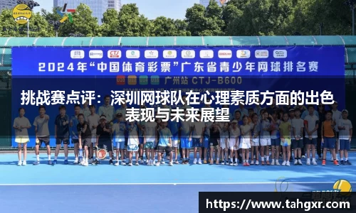 挑战赛点评：深圳网球队在心理素质方面的出色表现与未来展望