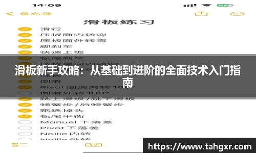 滑板新手攻略：从基础到进阶的全面技术入门指南