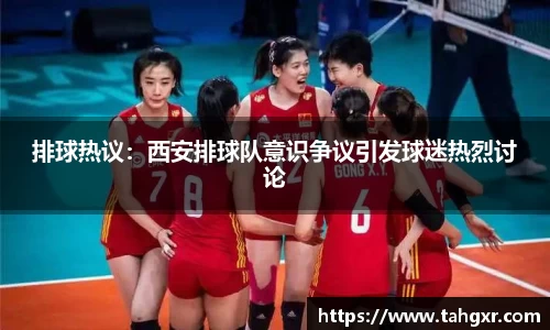 排球热议：西安排球队意识争议引发球迷热烈讨论