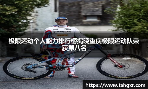极限运动个人能力排行榜揭晓重庆极限运动队荣获第八名