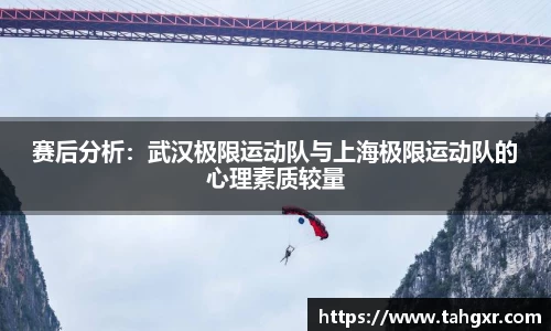 赛后分析：武汉极限运动队与上海极限运动队的心理素质较量