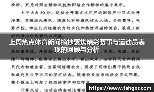 上周热点体育新闻摘抄聚焦精彩赛事与运动员表现的回顾与分析