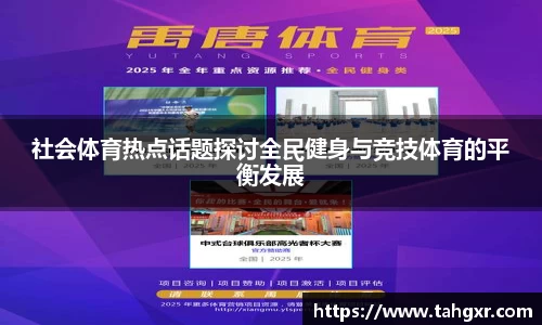 社会体育热点话题探讨全民健身与竞技体育的平衡发展