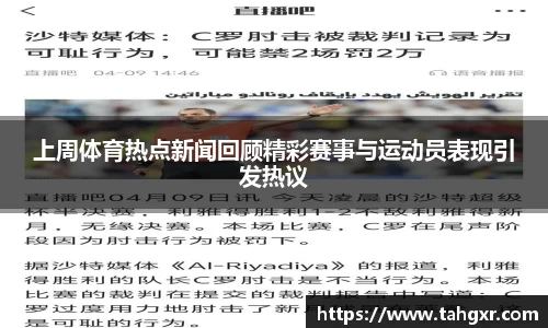 上周体育热点新闻回顾精彩赛事与运动员表现引发热议