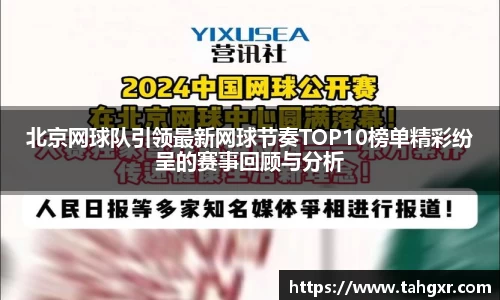 北京网球队引领最新网球节奏TOP10榜单精彩纷呈的赛事回顾与分析