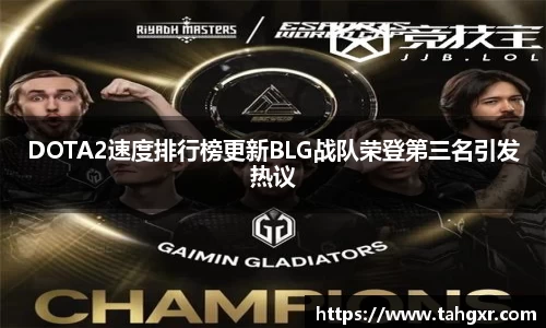 DOTA2速度排行榜更新BLG战队荣登第三名引发热议