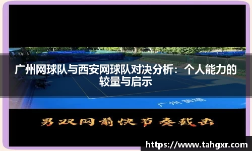 广州网球队与西安网球队对决分析：个人能力的较量与启示