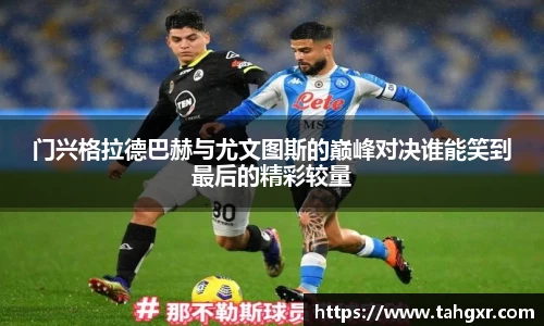 门兴格拉德巴赫与尤文图斯的巅峰对决谁能笑到最后的精彩较量