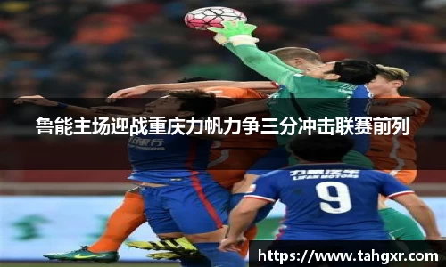 鲁能主场迎战重庆力帆力争三分冲击联赛前列